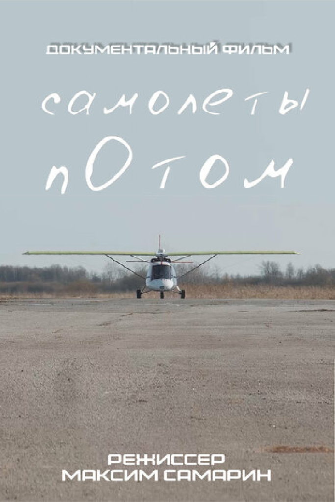 Самолеты потом