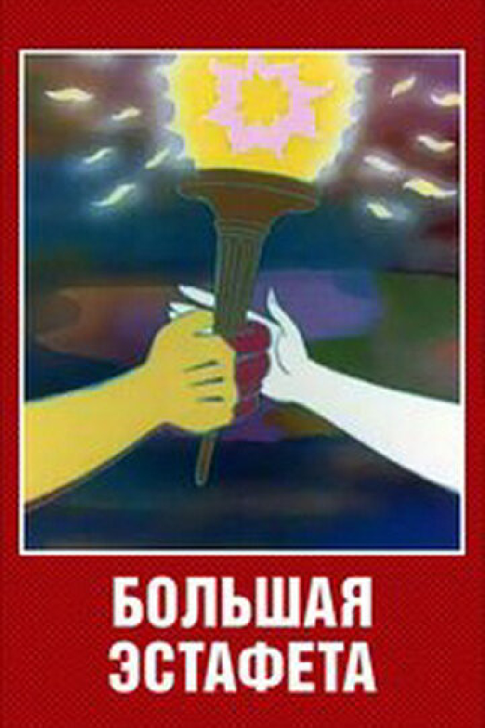 Большая эстафета