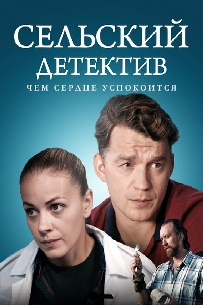 Сельский детектив 16. Чем сердце успокоится