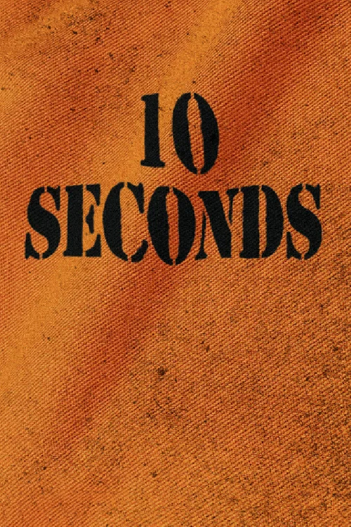 10 секунд
