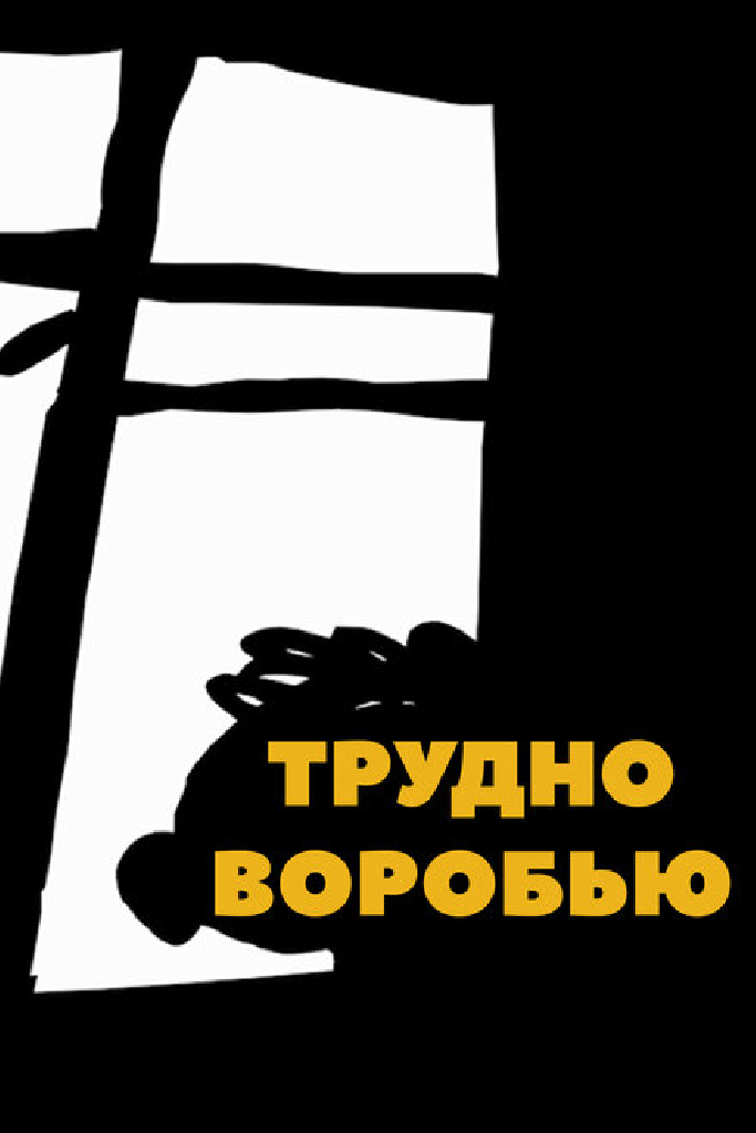 Трудно воробью