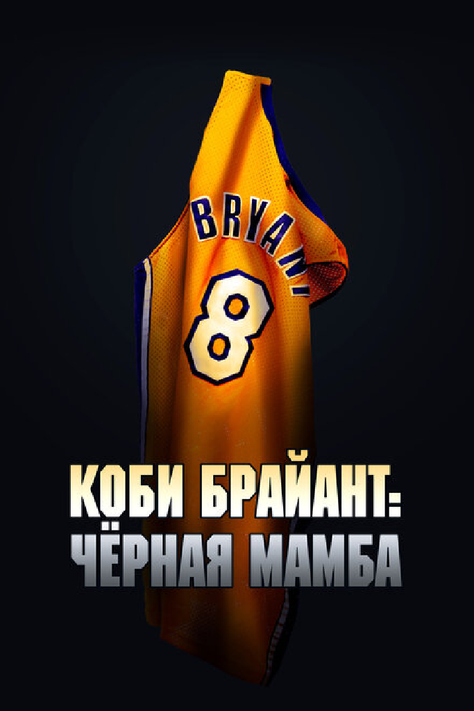 Коби Брайант: Черная Мамба