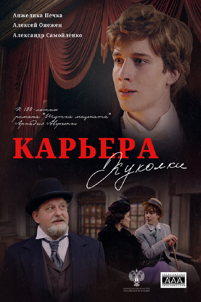 Карьера Куколки