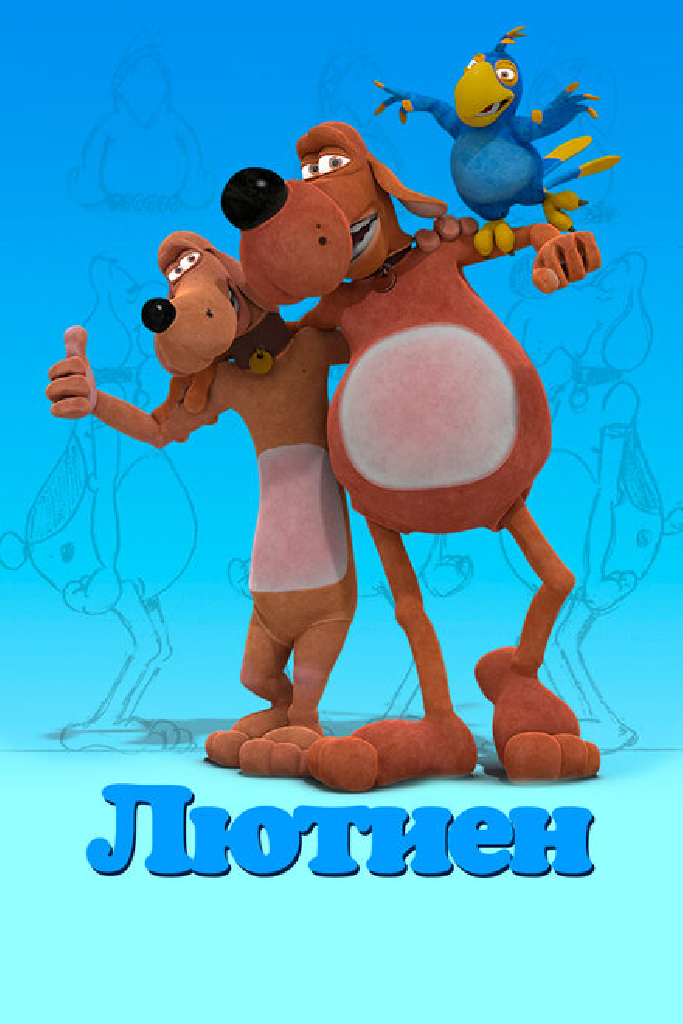 Лютиен