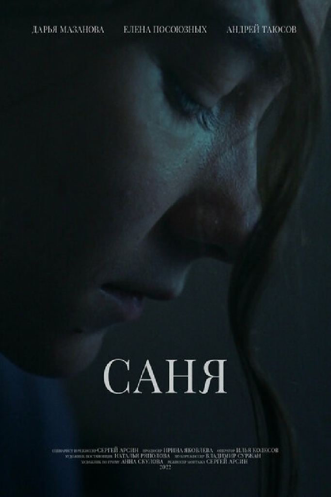 Саня