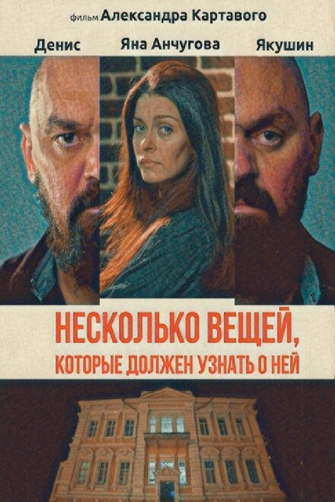 Несколько вещей, которые должен узнать о ней