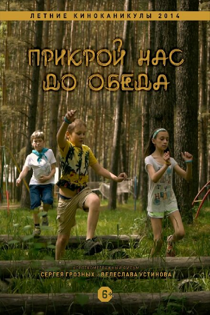 Прикрой нас до обеда