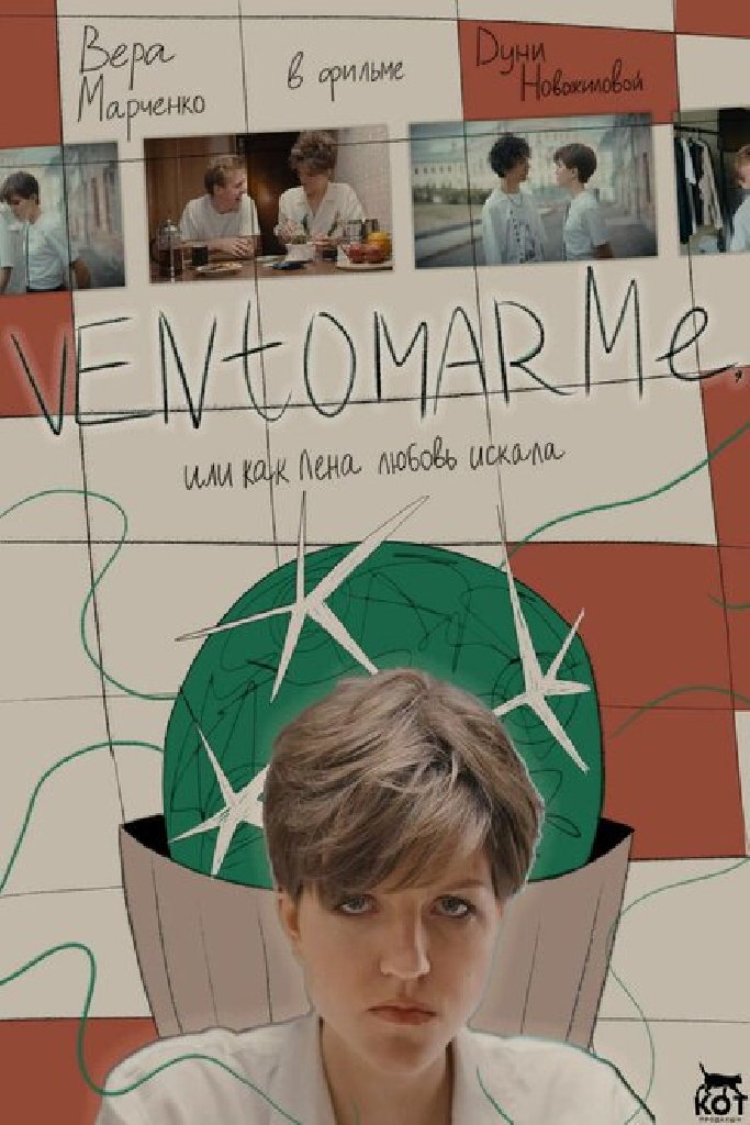 Ventomarme, или Как Лена любовь искала