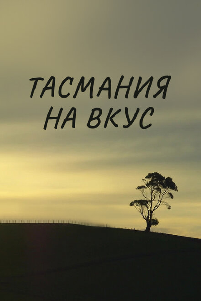 Тасмания на вкус