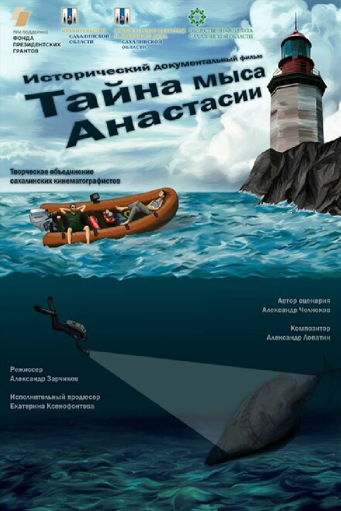 Тайна мыса Анастасии
