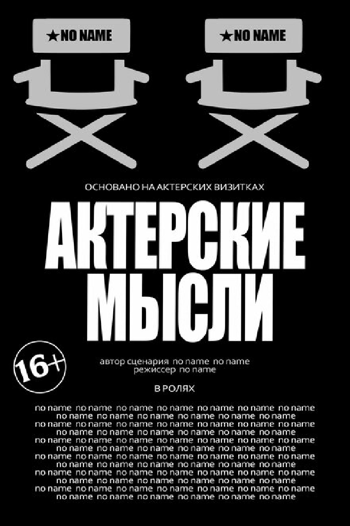 Актерские мысли