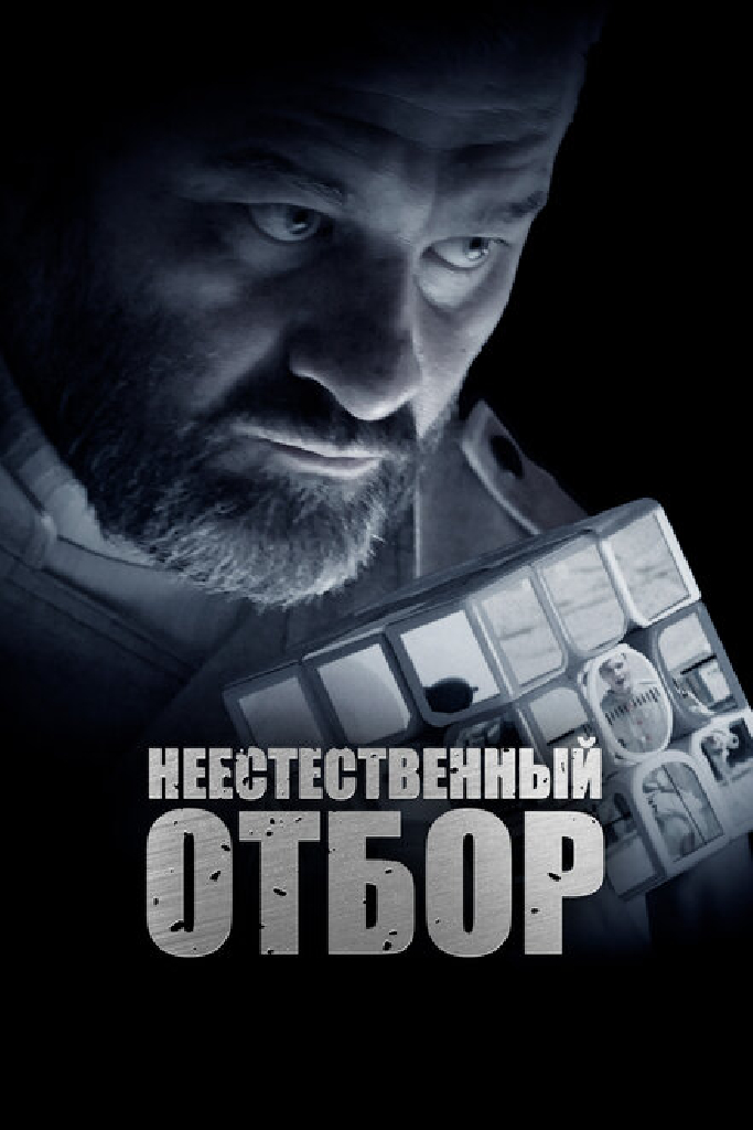 Неестественный отбор