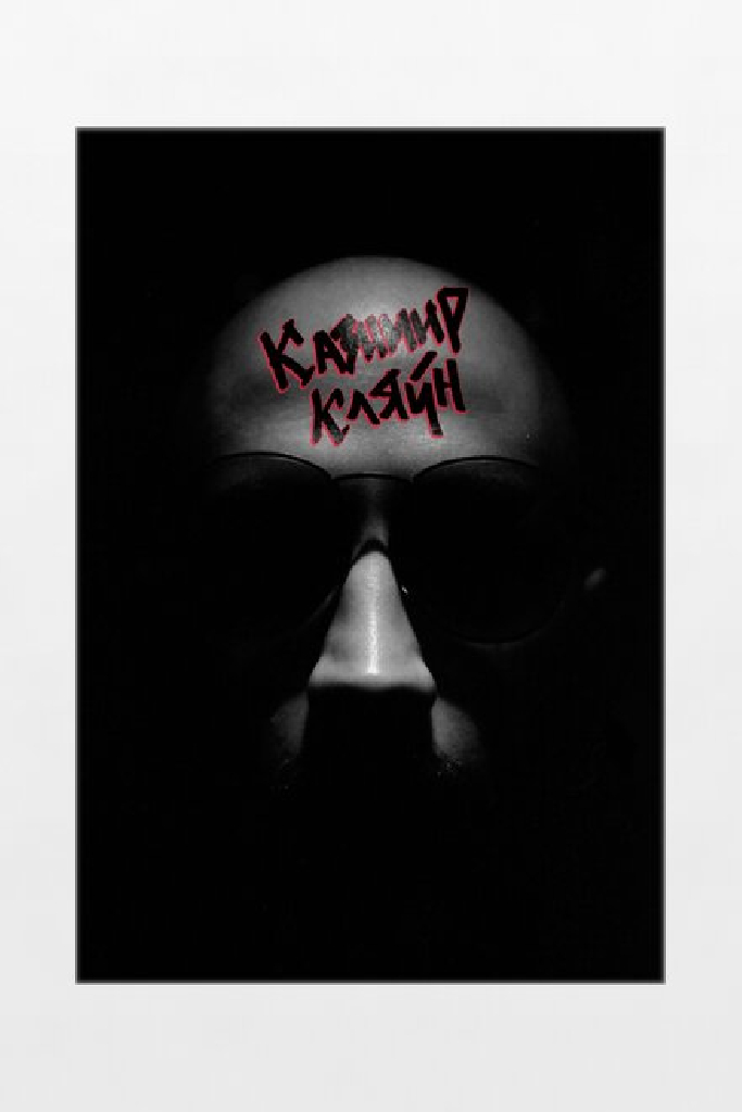 Казимир Кляйн