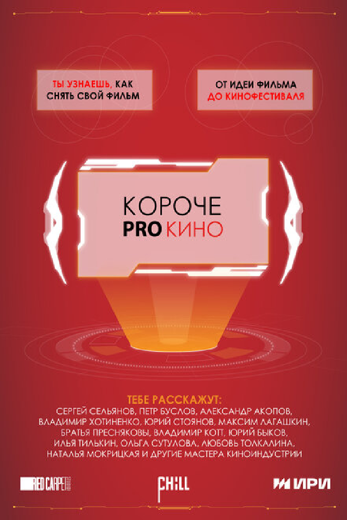 Короче pro кино