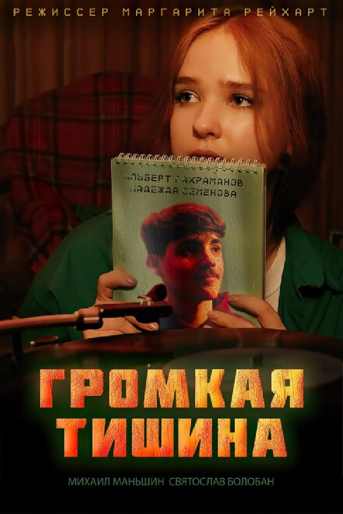 Громкая тишина