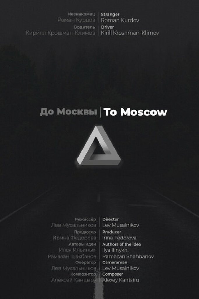 До Москвы