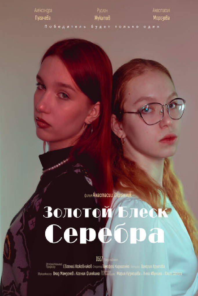 Золотой блеск серебра
