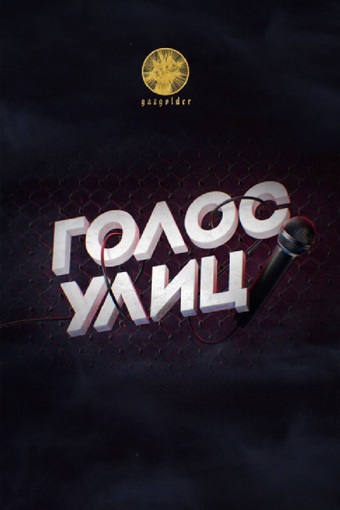 Голос улиц
