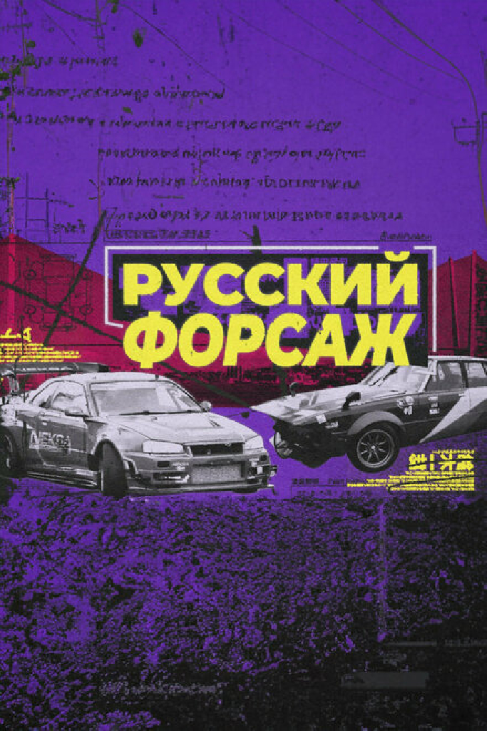 Русский форсаж