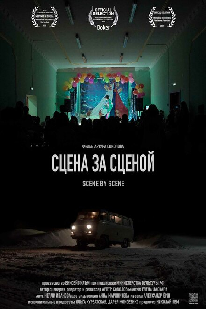 Сцена за сценой