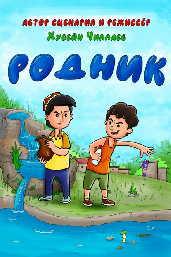 Родник