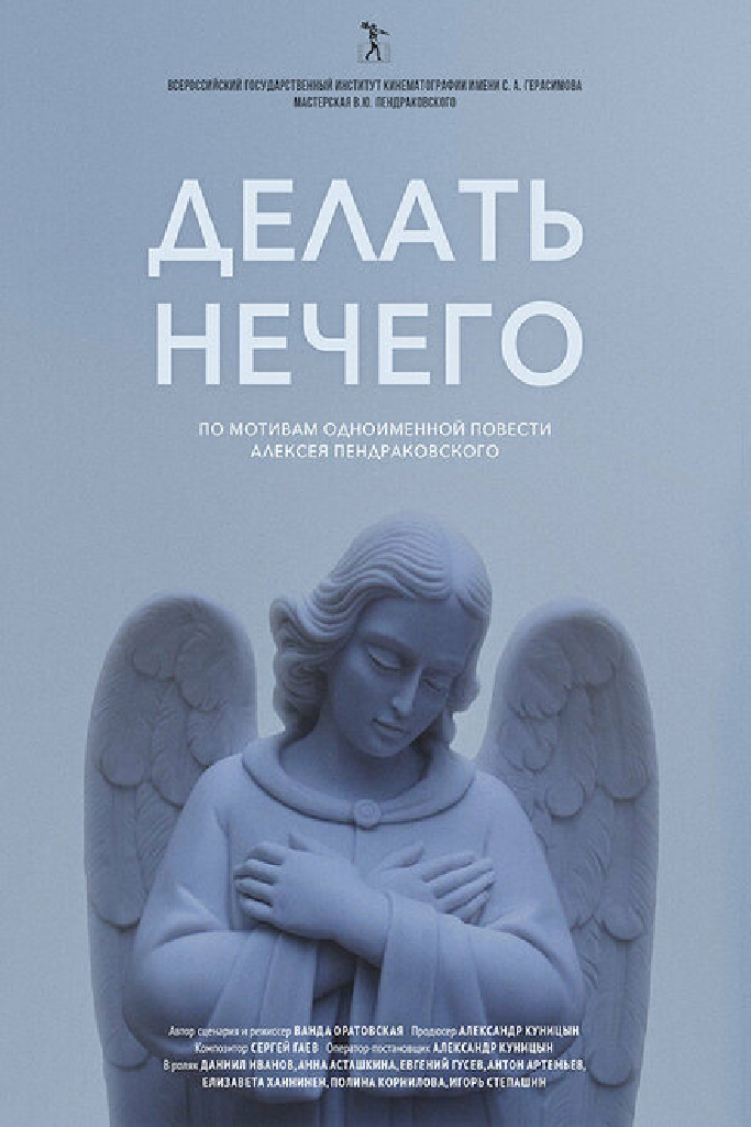 Делать нечего