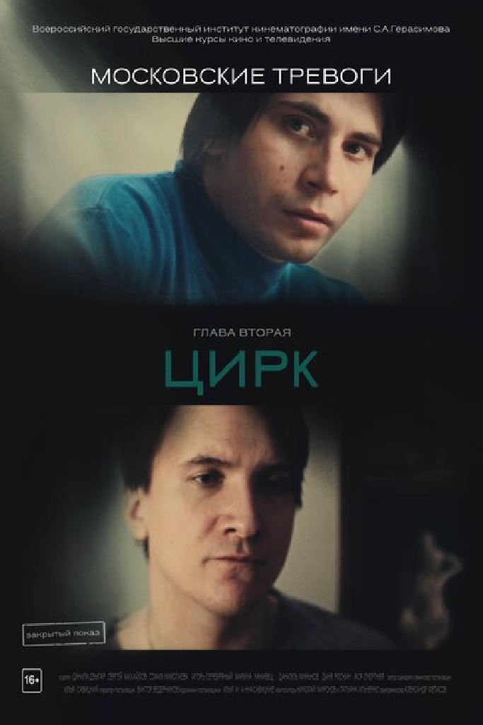 Московские тревоги. Цирк