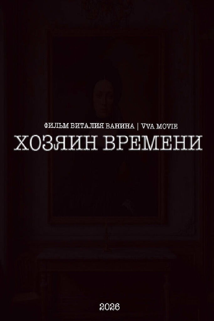 Тук-тук. Тик-так!