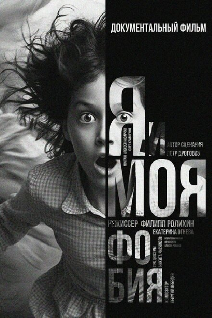 Я и моя Фобия
