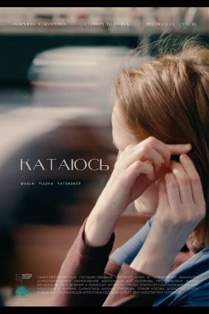 Катаюсь