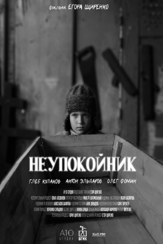 Неупокойник