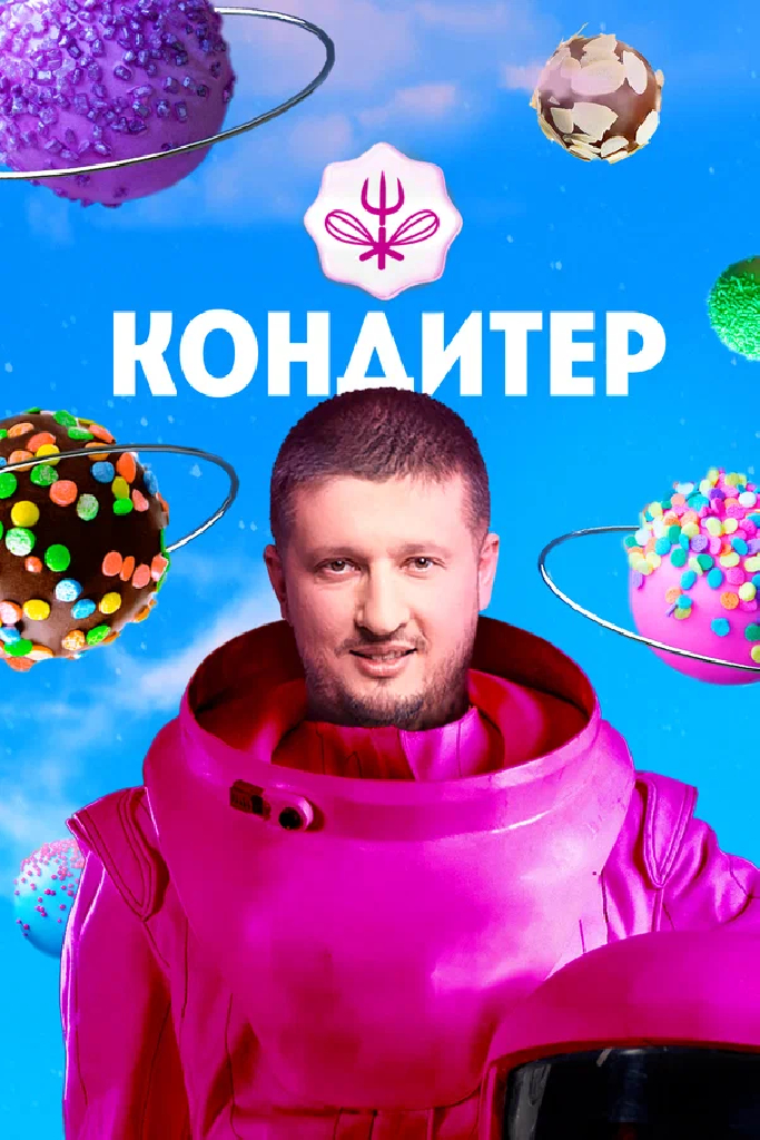 Кондитер