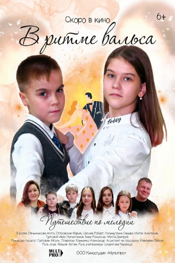 В ритме вальса