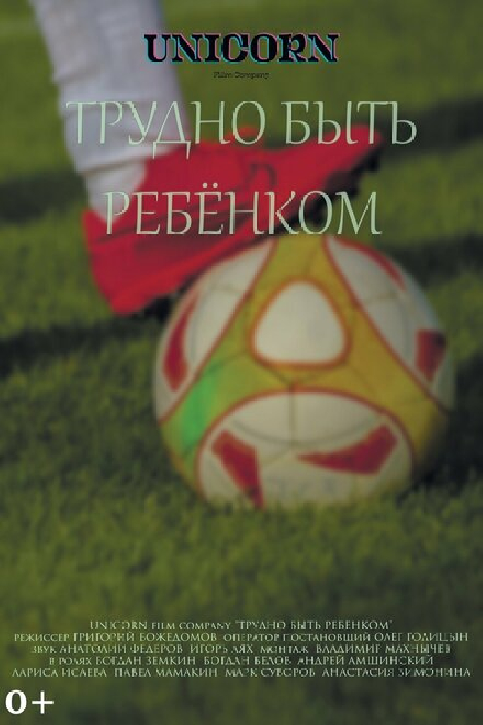 Трудно быть ребёнком