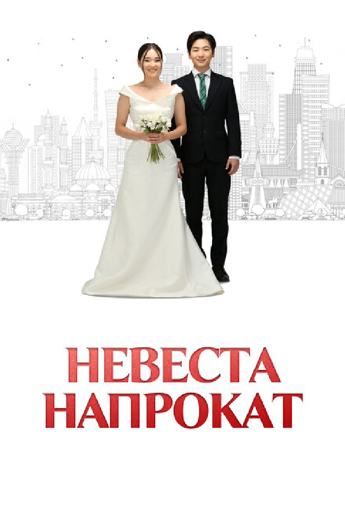 Невеста напрокат