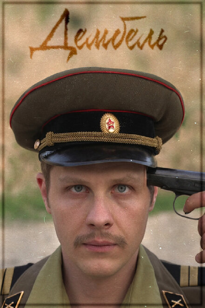 Дембель