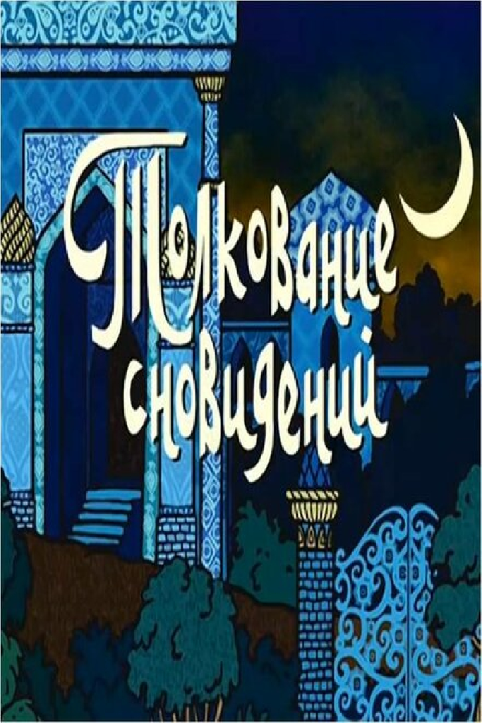 Толкование сновидений