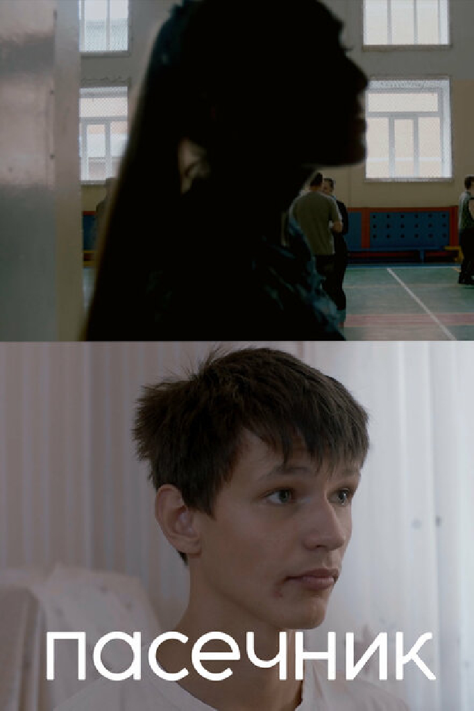 Пасечник
