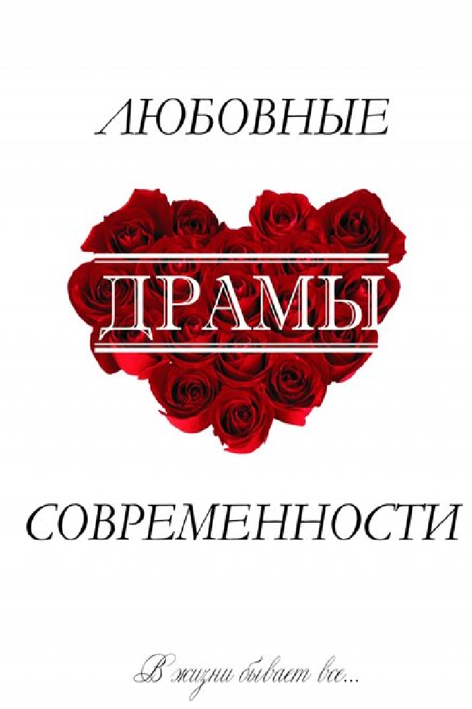 Любовные драмы современности