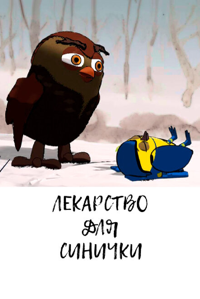 Лекарство для синички