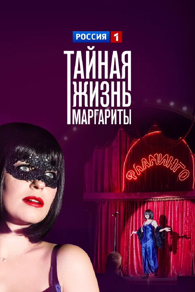 Тайная жизнь Маргариты