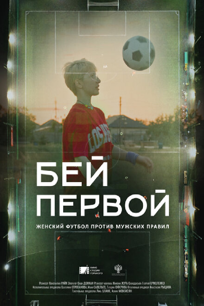 Бей первой!