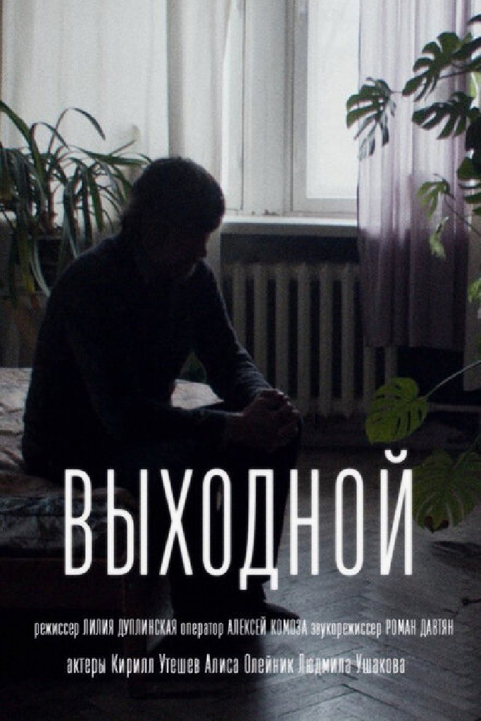 Выходной