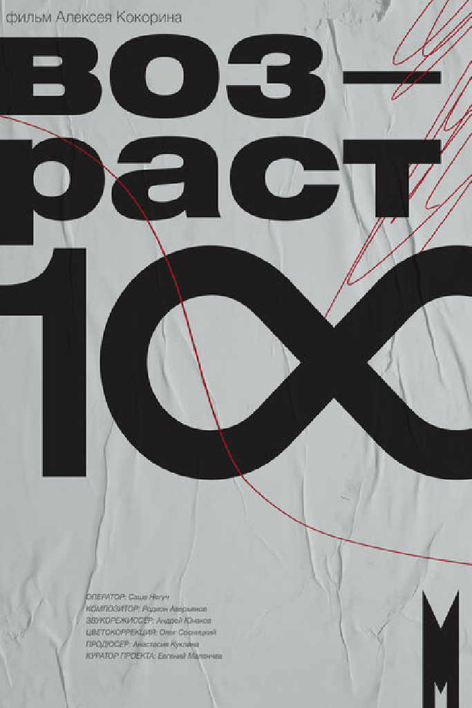 Возраст 100