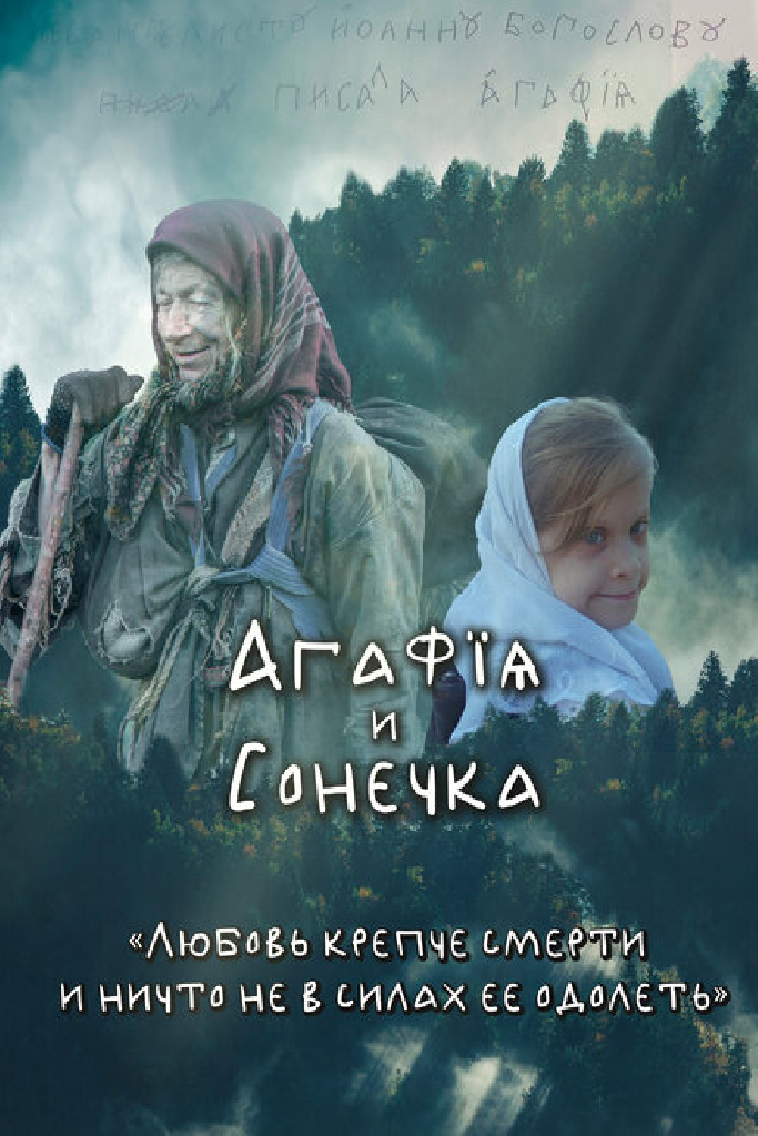 Агафья и Сонечка