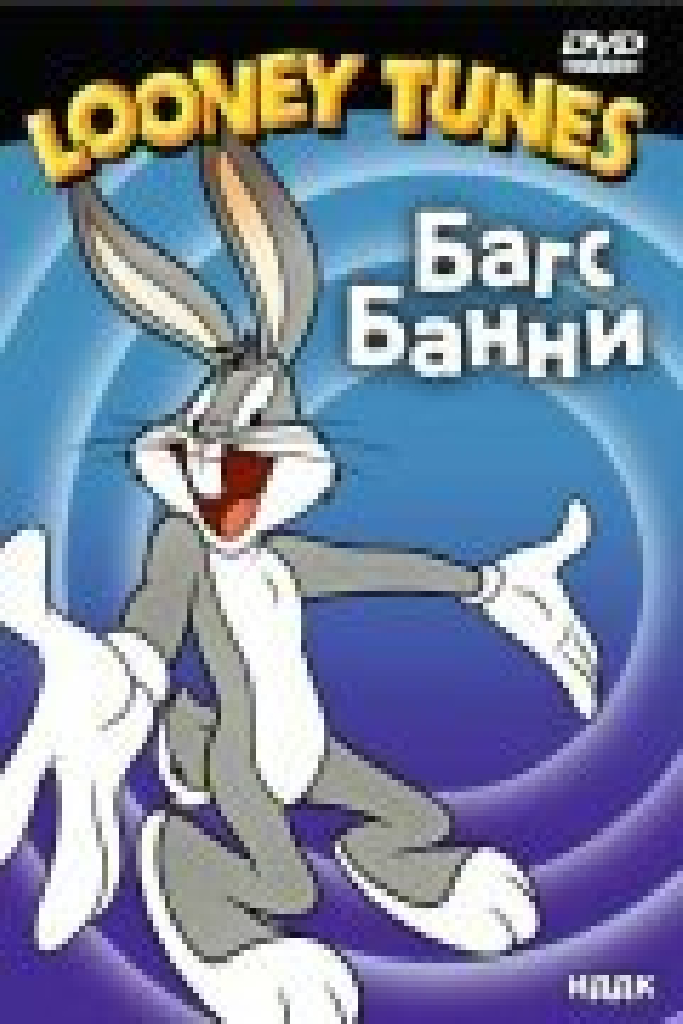 Багз и головорезы
