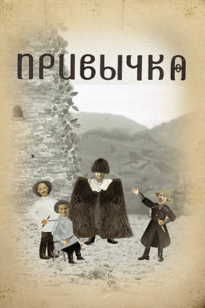 Привычка