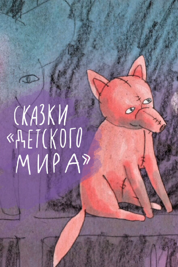 Сказки «Детского мира»