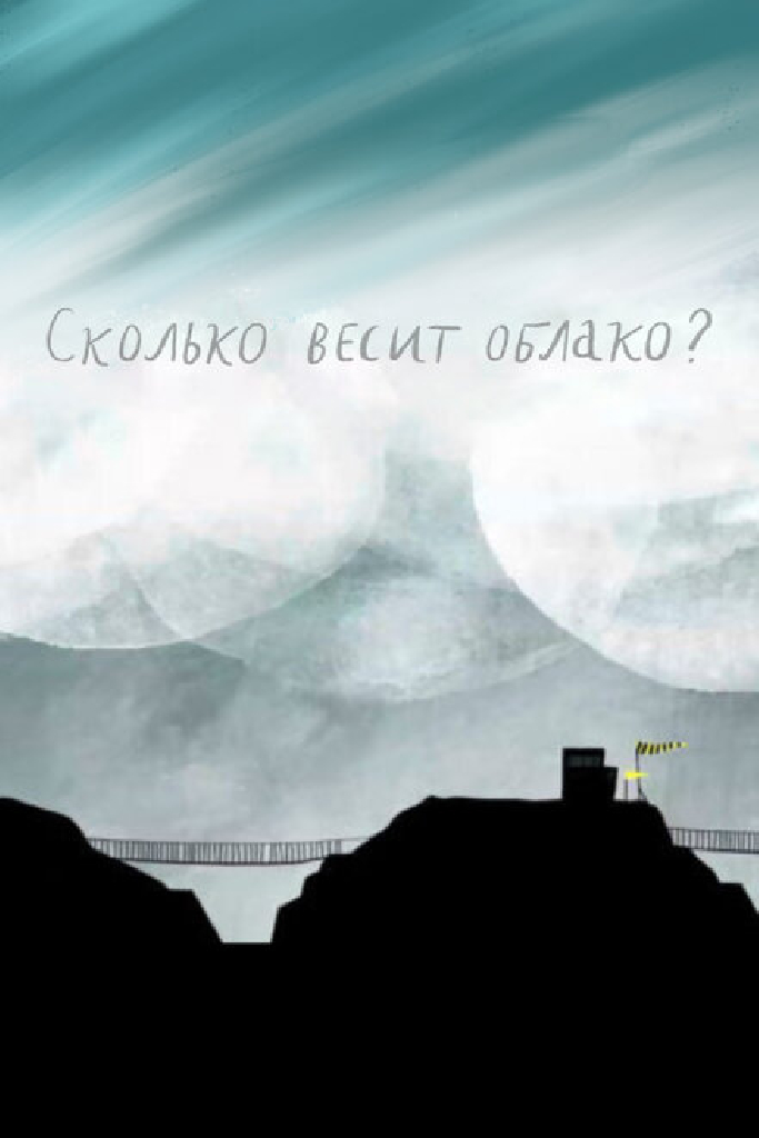 Сколько весит облако?