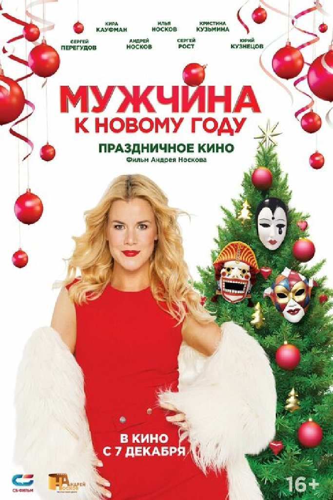 Мужчина к Новому году